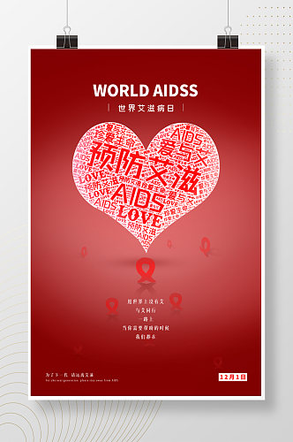 世界艾滋病日简洁宣传海报