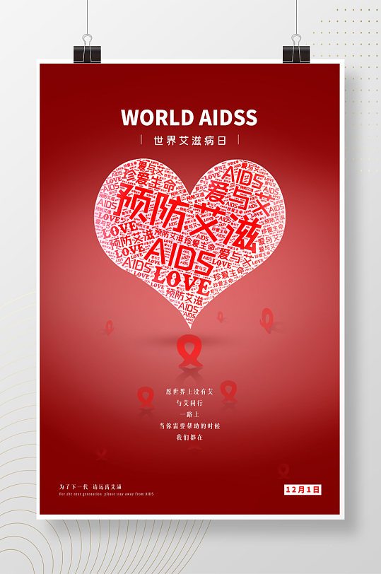 世界艾滋病日简洁宣传海报