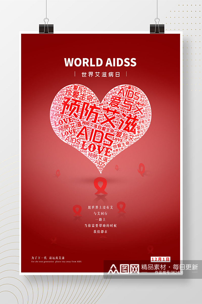 世界艾滋病日简洁宣传海报素材