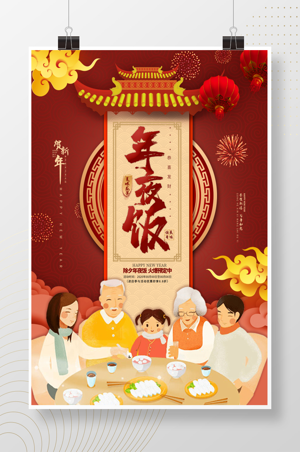 牛年贺新年节日年夜饭海报
