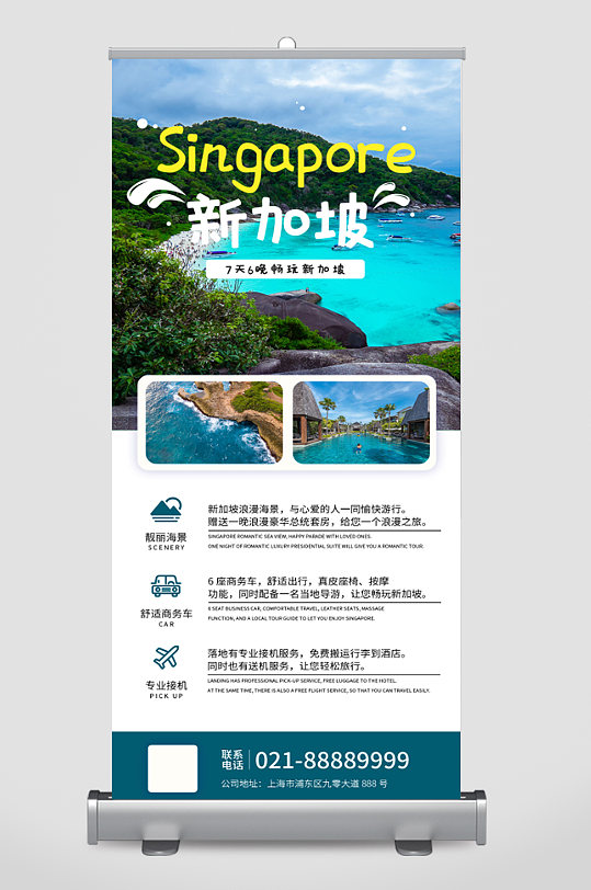 新加坡旅游宣传活动展架