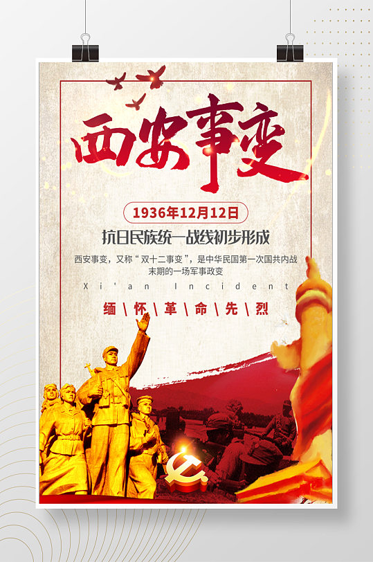 抗日民族统一战线纪念日海报