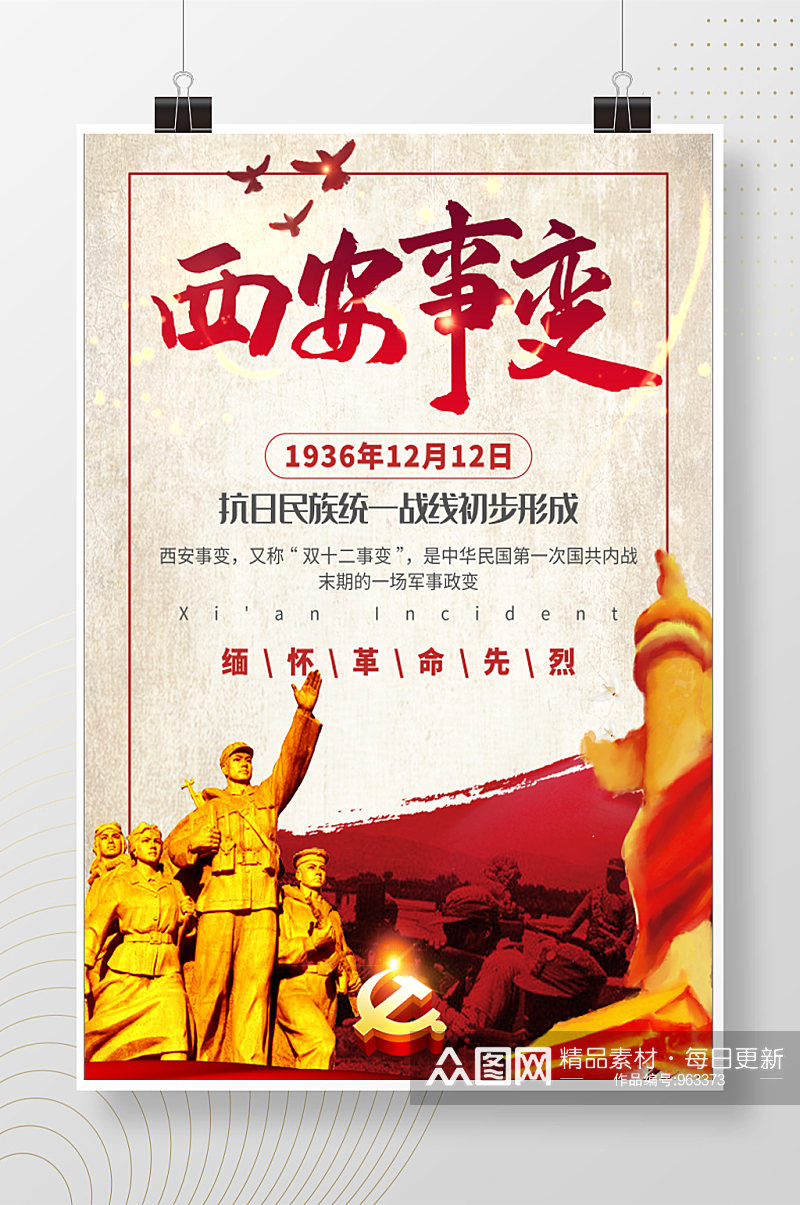 抗日民族统一战线纪念日海报素材