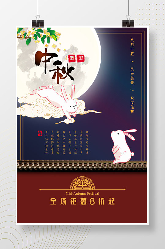 中秋节全场钜惠鸡活动海报