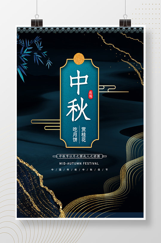 抽象鎏金中式中秋节海报
