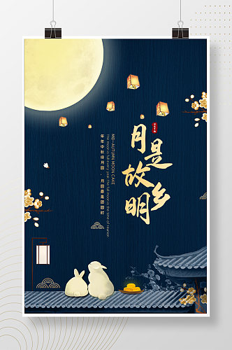 月是故乡明中秋节简约海报