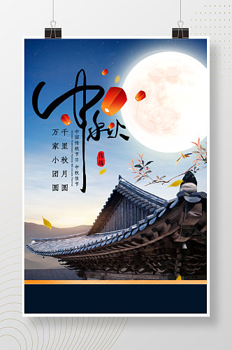 中秋传统节日中式建筑海报