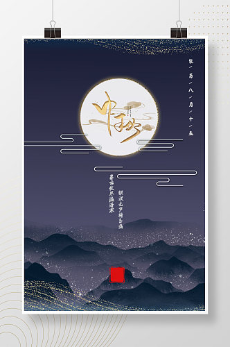 农历八月十五中秋节海报