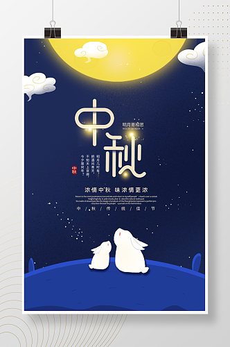 中秋佳节传统节日卡通插画海报