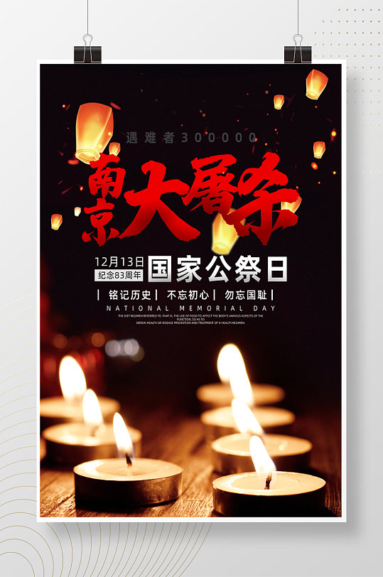 南京大屠杀纪念海报