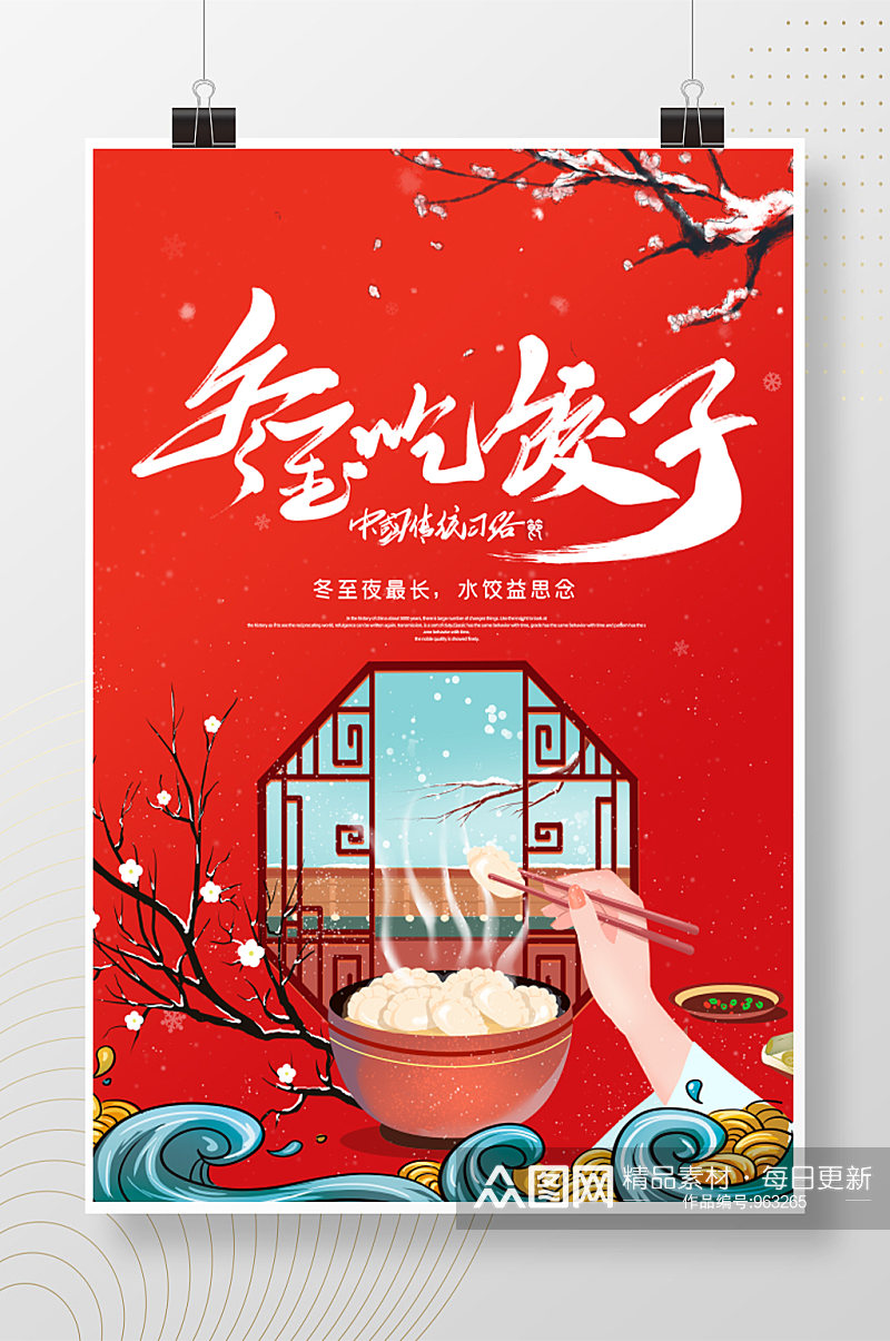 冬至吃饺子中式海报素材