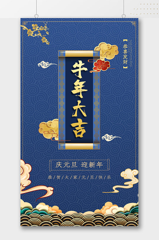 蓝色简约中式牛年大吉海报