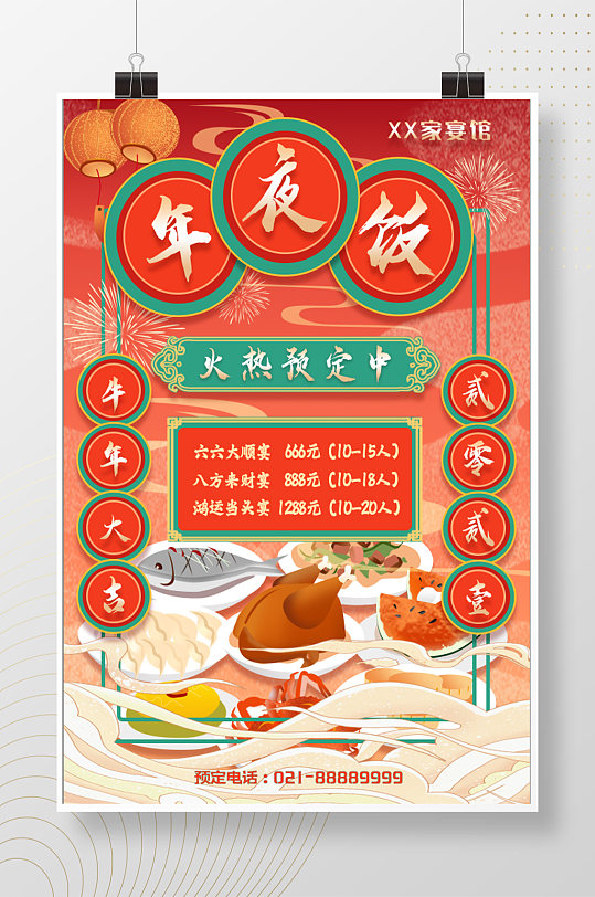 中式新春年夜饭海报