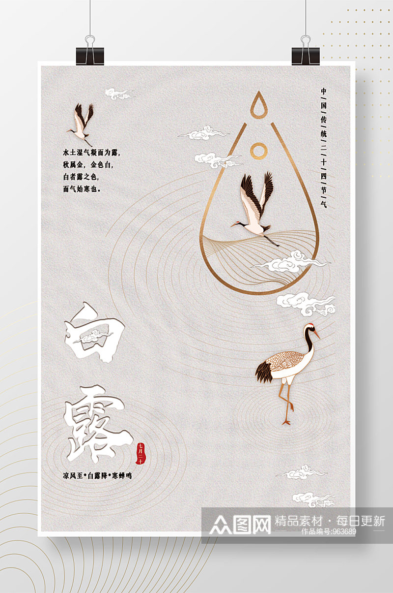 中国古风传统节气白露海报素材