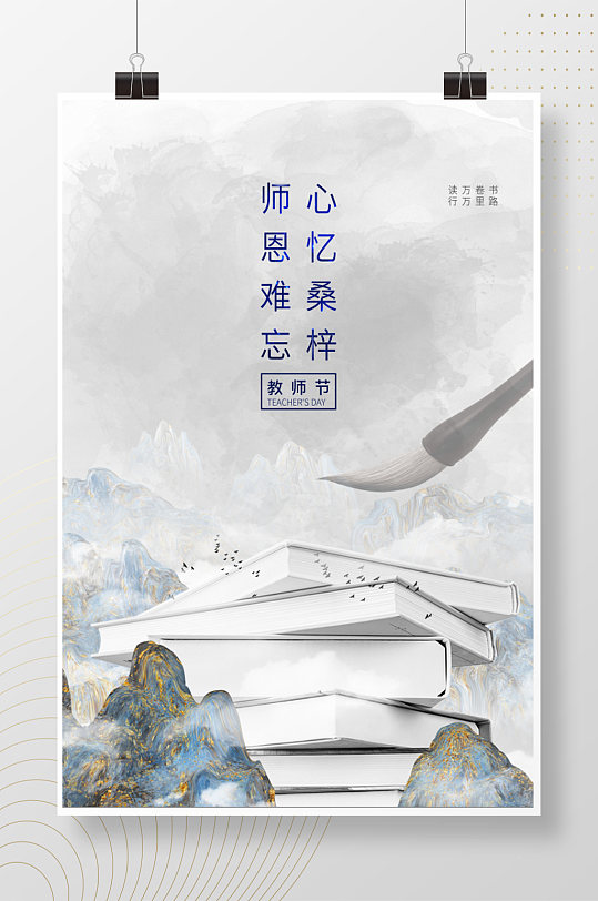 素雅中国风教师节海报