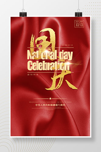 红色丝绸背景国庆节海报