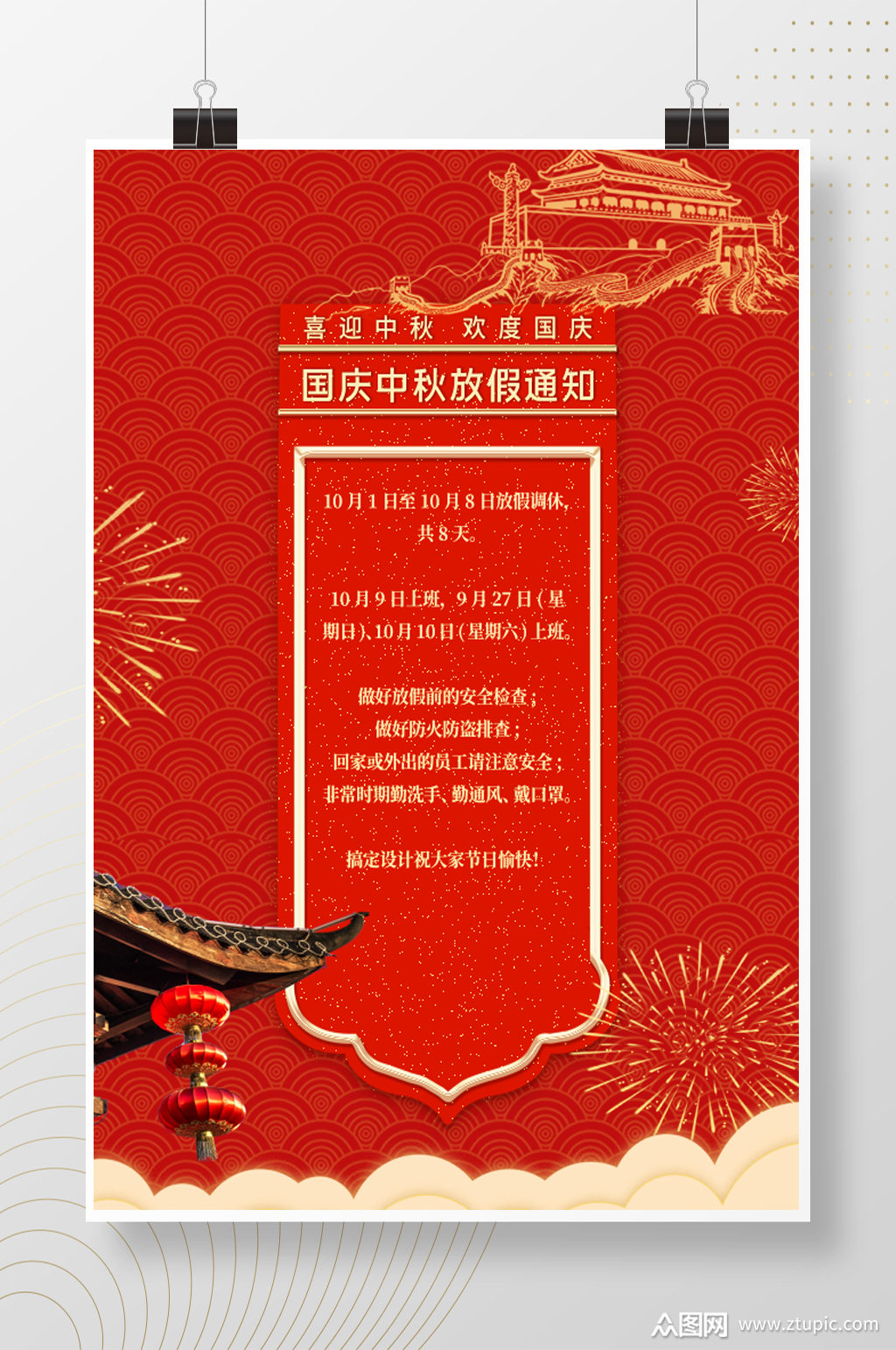 红色喜庆大气放假通知海报