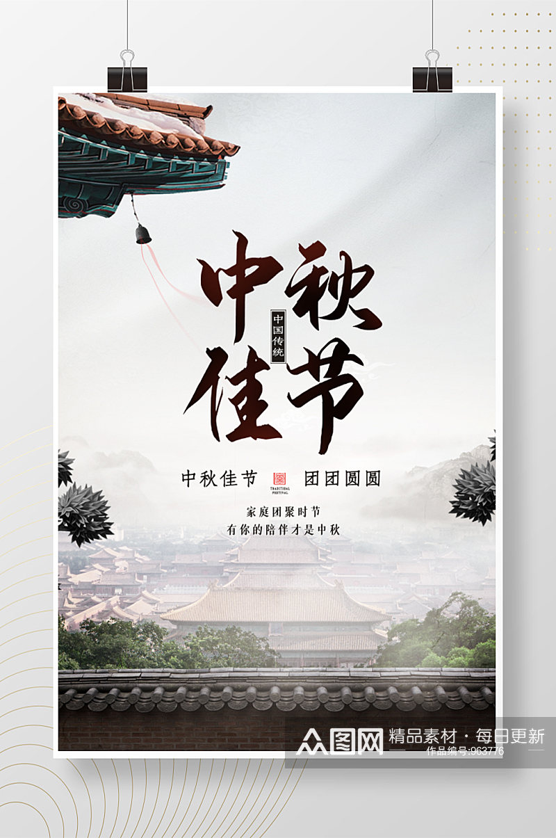 中国古风中秋佳节海报素材
