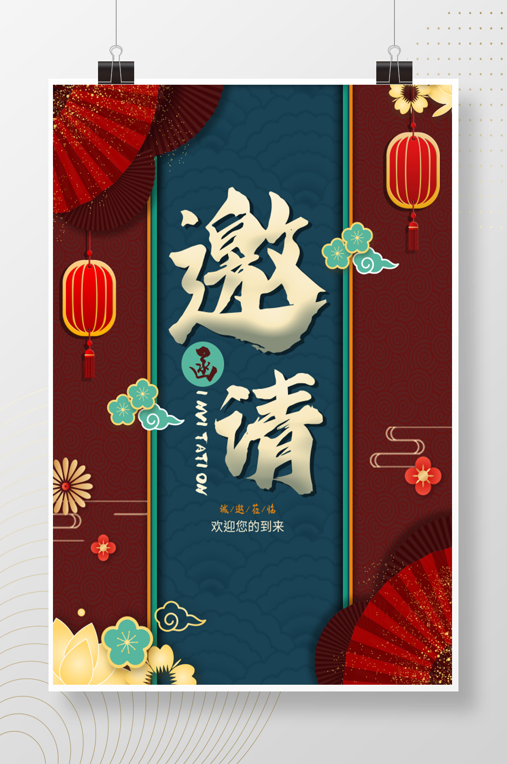 诚邀莅临素材_诚邀莅临模板_诚邀莅临设计图片免费下载-众图网