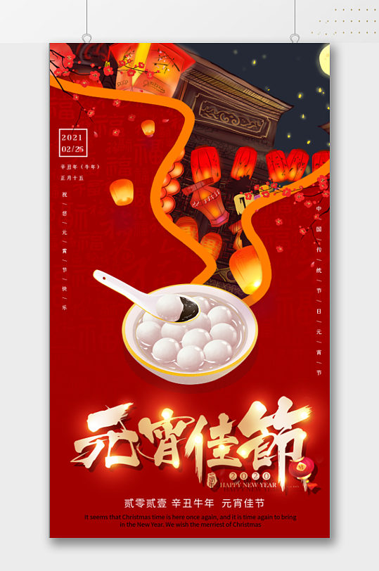 元宵佳节大气汤圆红灯笼海报