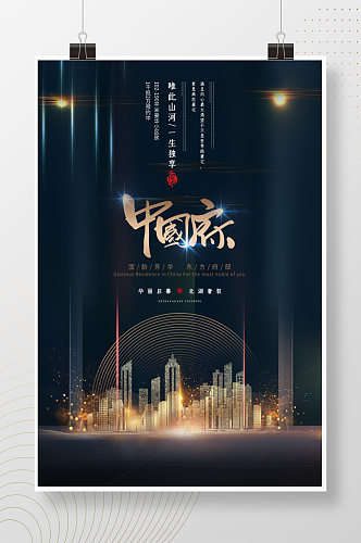 中国府奢华大气地产海报