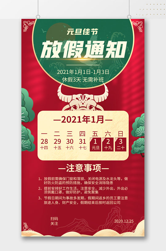 2021年红绿元旦佳节放假通知海报