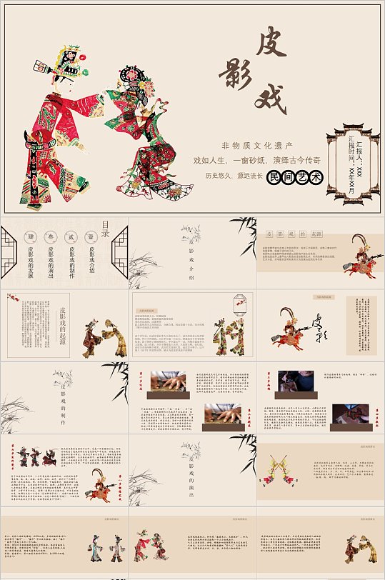 非物质文化遗产皮影戏ppt