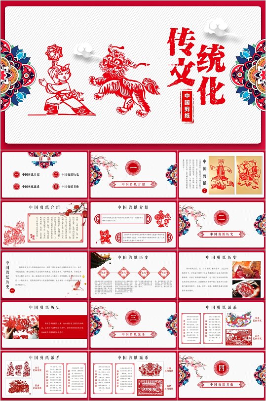 中国剪纸传统文化PPT模板