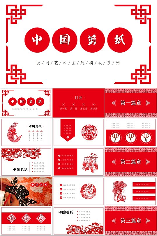 中国剪纸民间艺术主题PPT模板