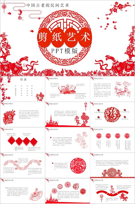 中国民间艺术剪纸艺术PPT
