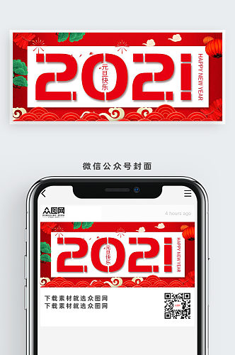 创意2021元旦公众号首图