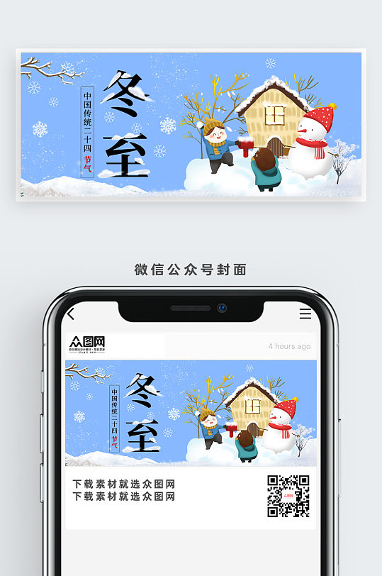 中国传统二十四节气冬至插画公众号首图