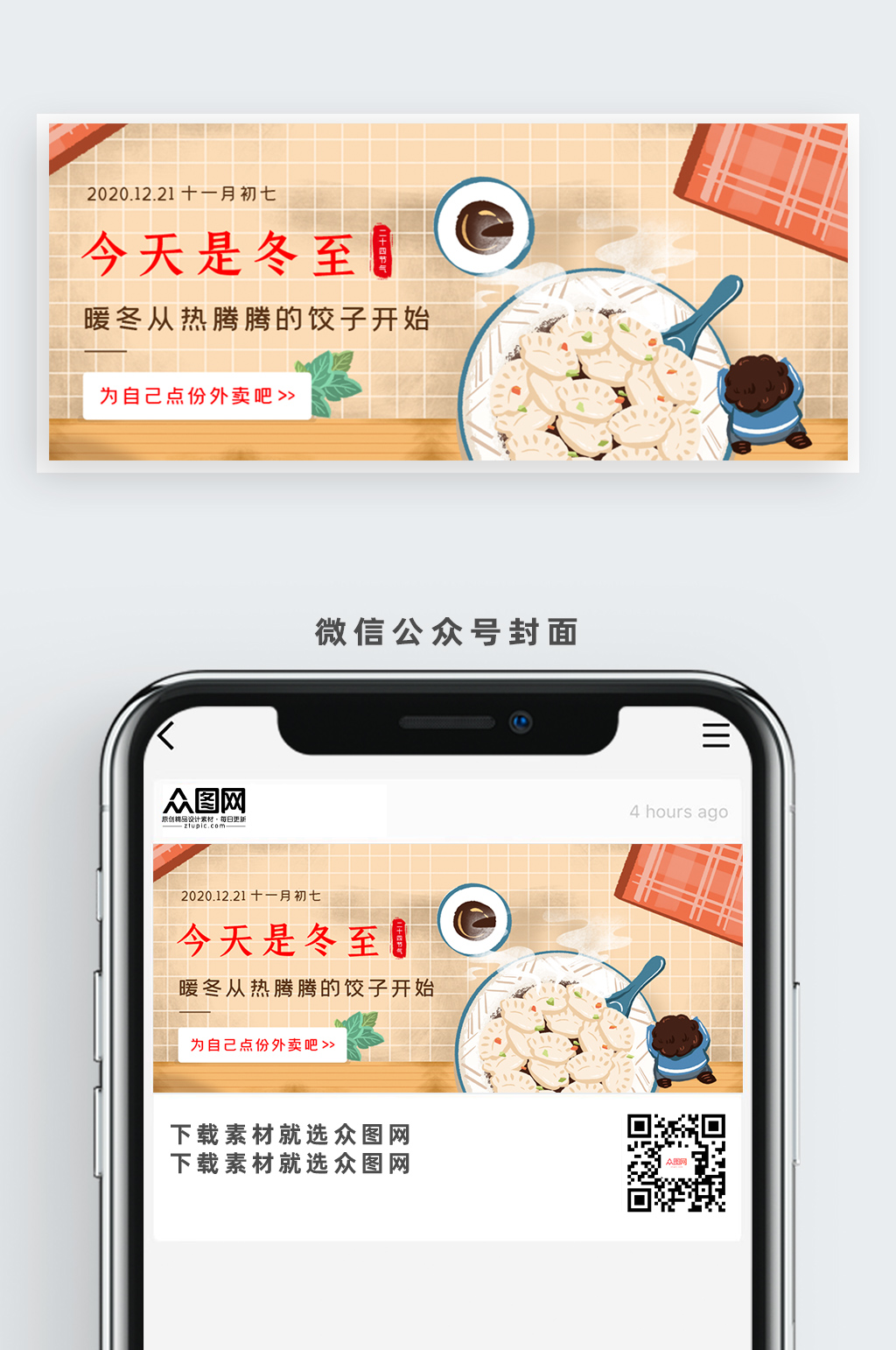 今天是冬至卡通公众号首图素材