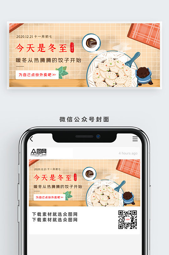 今天是冬至卡通公众号首图