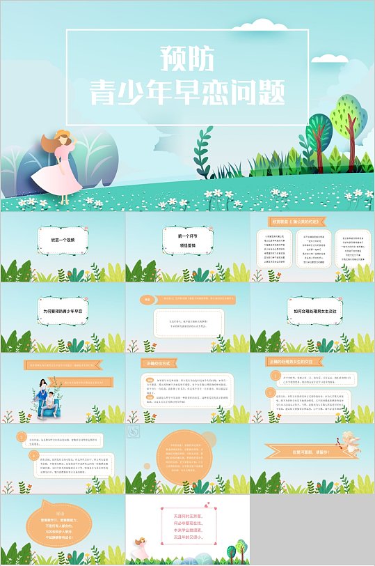 预防青少年早恋问题卡通PPT模板