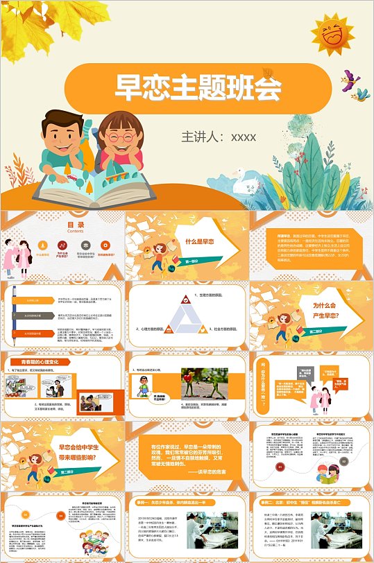卡通校园学生早恋主题班会PPT