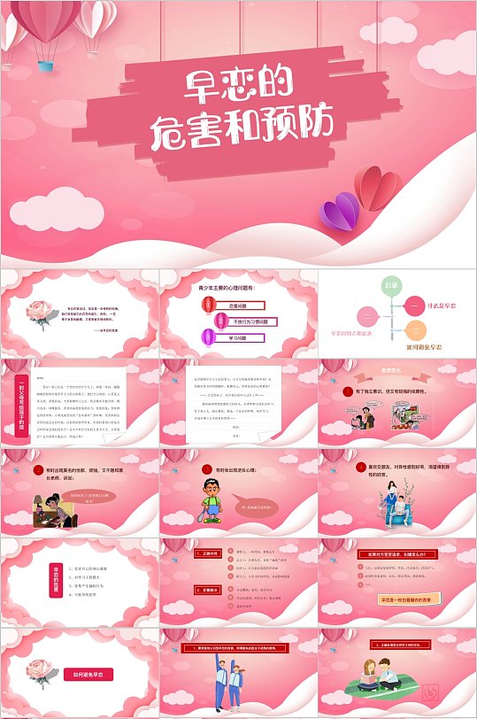 早恋的危害和预防教育PPT模板