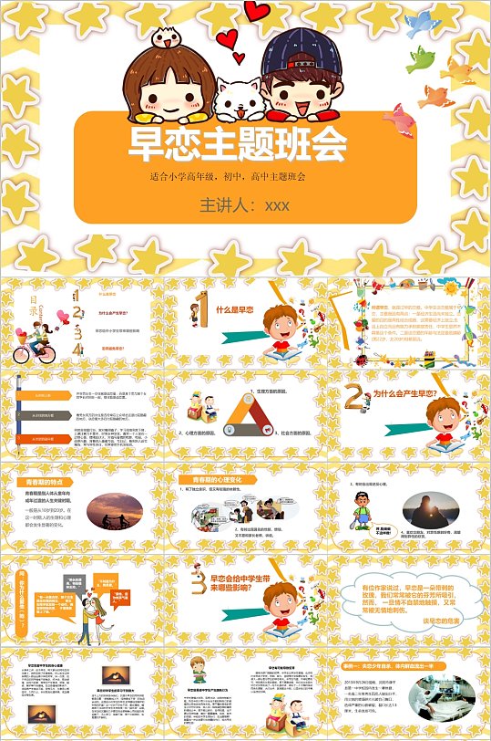 卡通早恋主题班会PPT模板