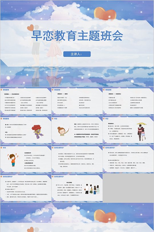 插画风早恋教育主题班会PPT模板