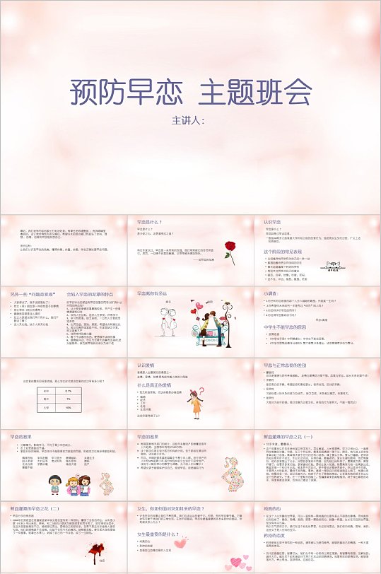 简约粉色预防早恋主题班会PPT模板