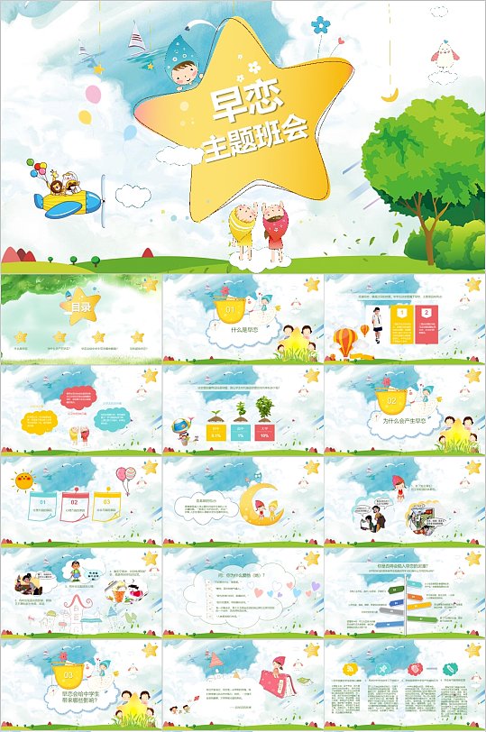 卡通乐园早恋主题班会PPT模板
