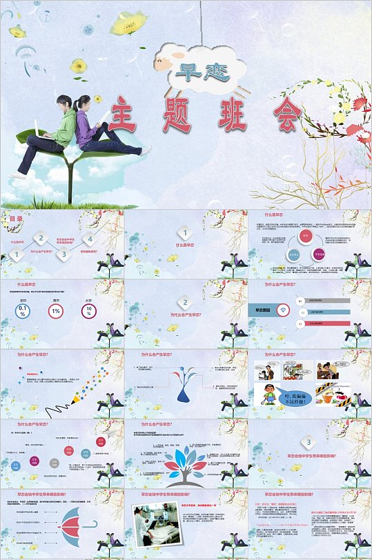 文艺校园早恋主题班会PPT