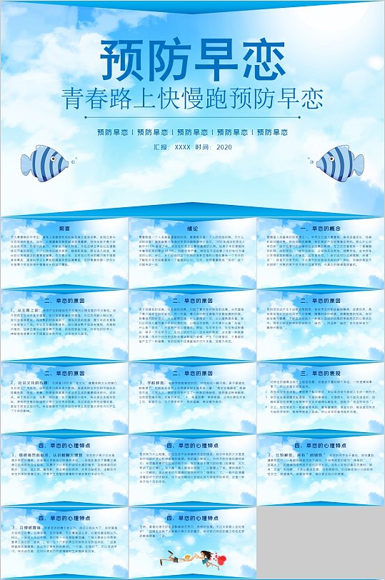 青春路上快慢跑预防早恋PPT