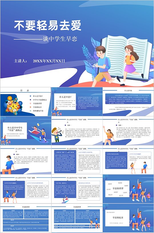 不要轻易去爱学生早恋PPT