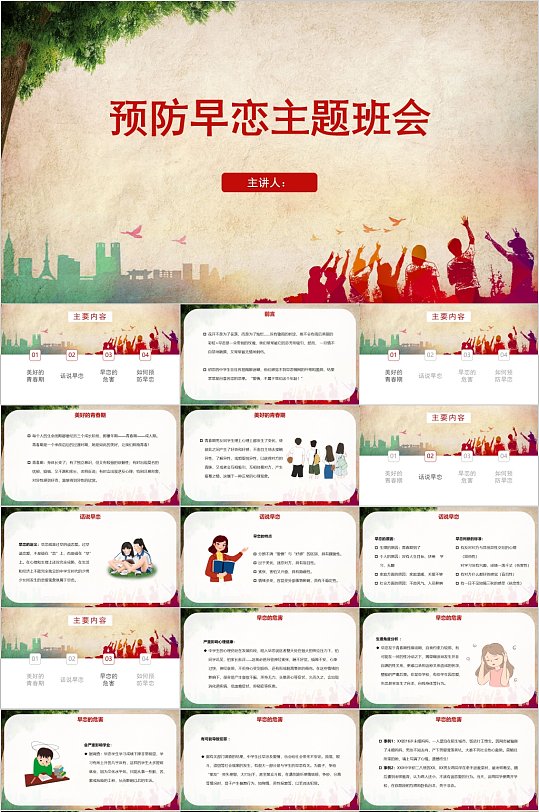 青春校园预防早恋主题班会PPT