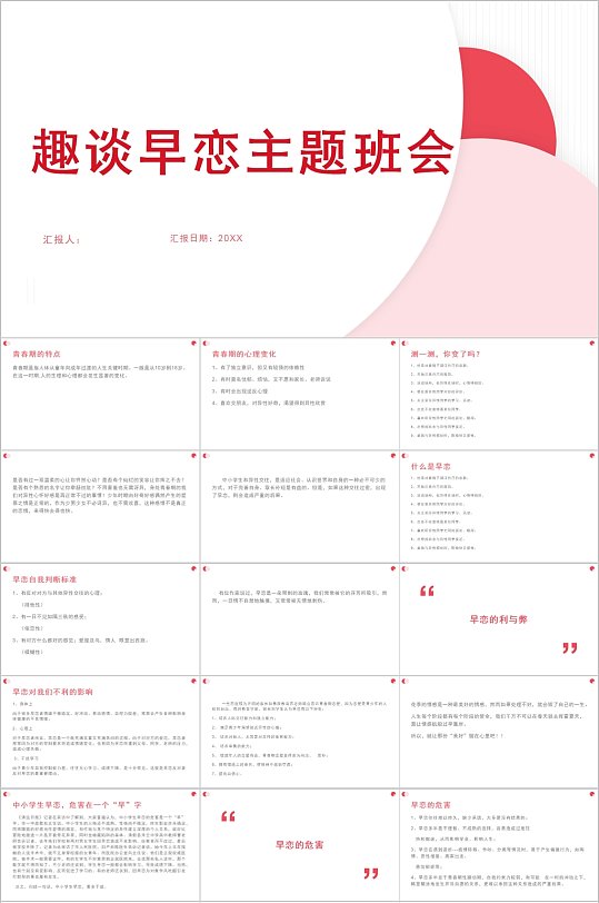 趣谈早恋主题班会通用PPT模板