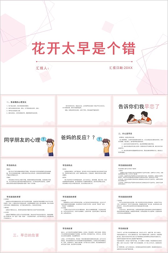 花开太早是个错早恋教育PPT