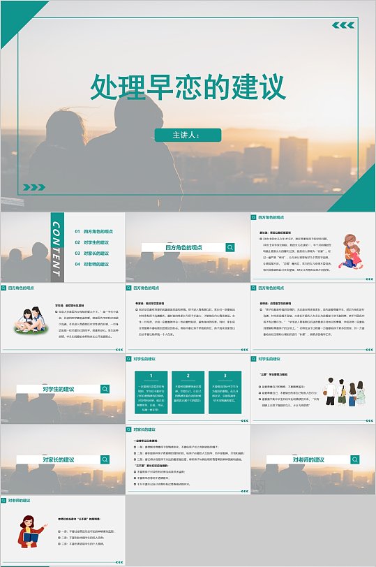 处理早恋的建议通用PPT模板