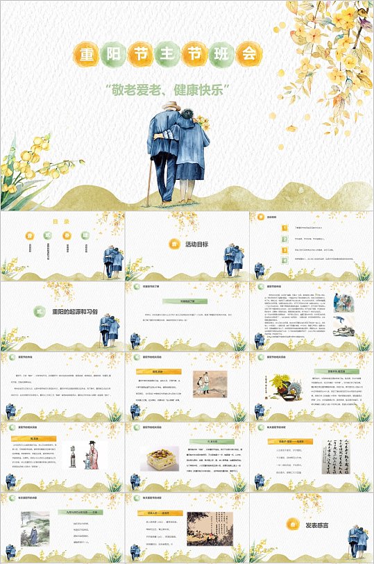 重阳节主题班会水彩风PPT-众图网