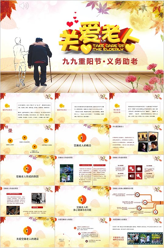 九九重阳及敬老爱老义务助老PPT-众图网